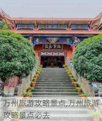 万州旅游攻略景点,万州旅游攻略景点必去