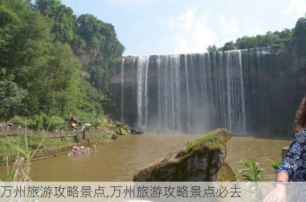 万州旅游攻略景点,万州旅游攻略景点必去