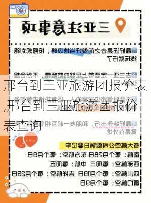 邢台到三亚旅游团报价表,邢台到三亚旅游团报价表查询