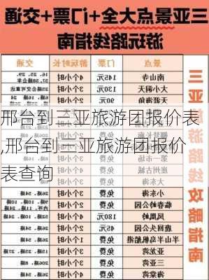 邢台到三亚旅游团报价表,邢台到三亚旅游团报价表查询