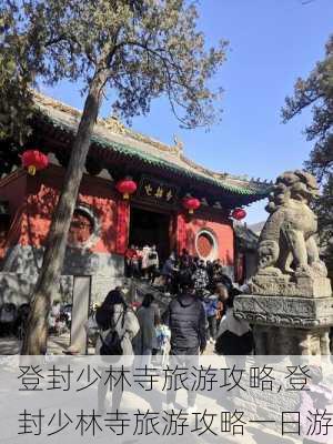 登封少林寺旅游攻略,登封少林寺旅游攻略一日游