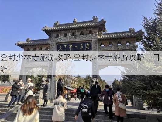 登封少林寺旅游攻略,登封少林寺旅游攻略一日游