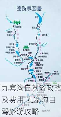 九寨沟自驾游攻略及费用,九寨沟自驾旅游攻略