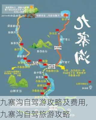 九寨沟自驾游攻略及费用,九寨沟自驾旅游攻略