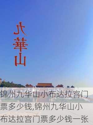 锦州九华山小布达拉宫门票多少钱,锦州九华山小布达拉宫门票多少钱一张