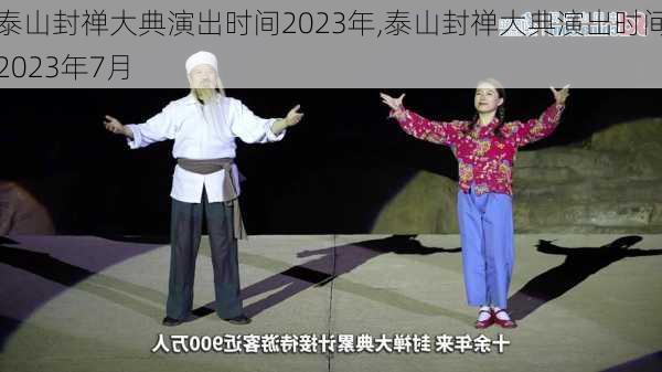 泰山封禅大典演出时间2023年,泰山封禅大典演出时间2023年7月