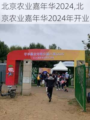 北京农业嘉年华2024,北京农业嘉年华2024年开业