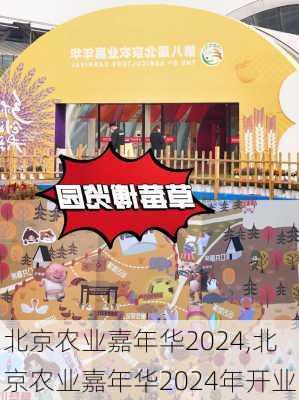 北京农业嘉年华2024,北京农业嘉年华2024年开业