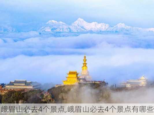 峨眉山必去4个景点,峨眉山必去4个景点有哪些