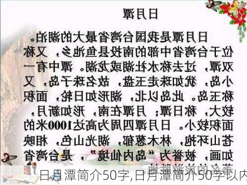 日月潭简介50字,日月潭简介50字以内