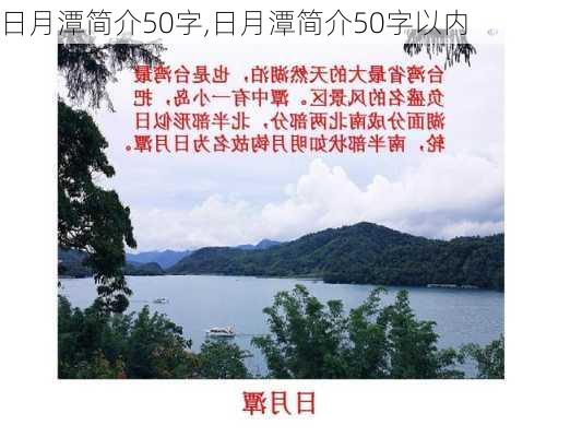 日月潭简介50字,日月潭简介50字以内