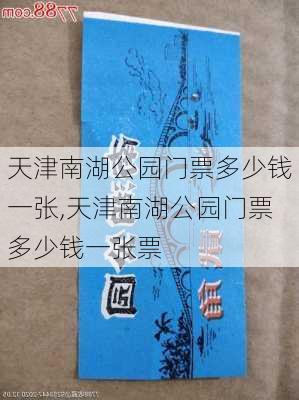 天津南湖公园门票多少钱一张,天津南湖公园门票多少钱一张票