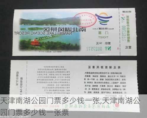 天津南湖公园门票多少钱一张,天津南湖公园门票多少钱一张票