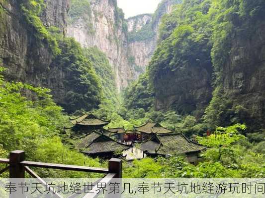 奉节天坑地缝世界第几,奉节天坑地缝游玩时间