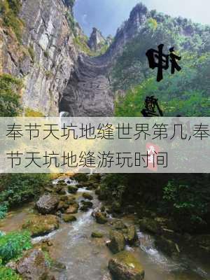 奉节天坑地缝世界第几,奉节天坑地缝游玩时间