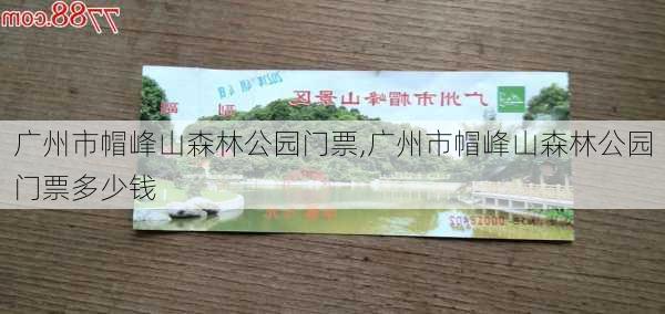 广州市帽峰山森林公园门票,广州市帽峰山森林公园门票多少钱