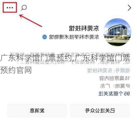 广东科学馆门票预约,广东科学馆门票预约官网