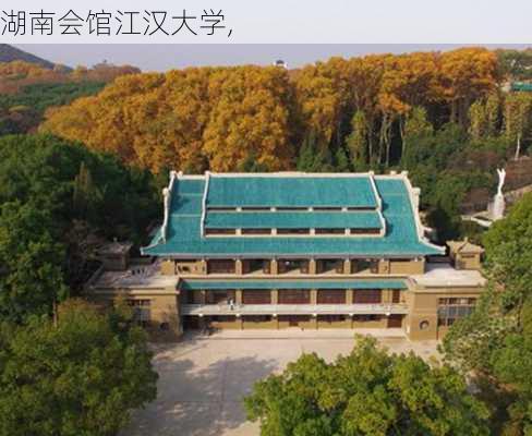 湖南会馆江汉大学,