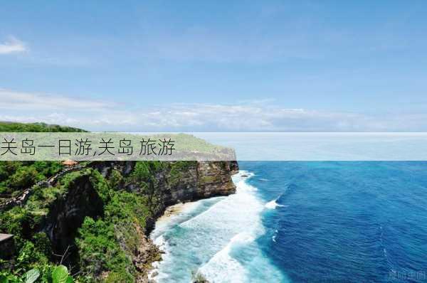 关岛一日游,关岛 旅游