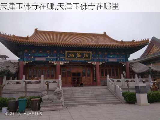 天津玉佛寺在哪,天津玉佛寺在哪里