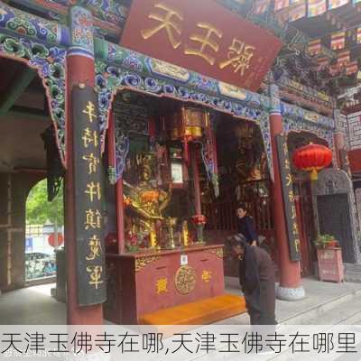 天津玉佛寺在哪,天津玉佛寺在哪里