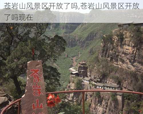 苍岩山风景区开放了吗,苍岩山风景区开放了吗现在