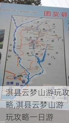 淇县云梦山游玩攻略,淇县云梦山游玩攻略一日游