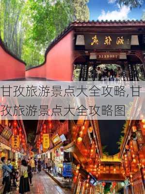 甘孜旅游景点大全攻略,甘孜旅游景点大全攻略图