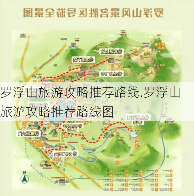 罗浮山旅游攻略推荐路线,罗浮山旅游攻略推荐路线图