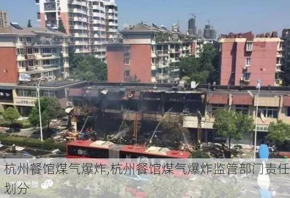 杭州餐馆煤气爆炸,杭州餐馆煤气爆炸监管部门责任划分