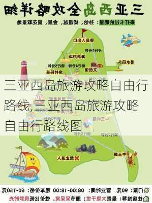 三亚西岛旅游攻略自由行路线,三亚西岛旅游攻略自由行路线图