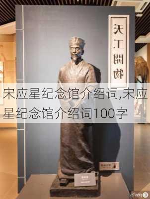 宋应星纪念馆介绍词,宋应星纪念馆介绍词100字