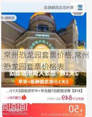 常州恐龙园套票价格,常州恐龙园套票价格表