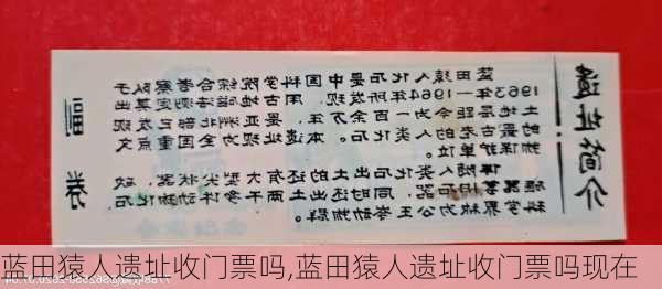 蓝田猿人遗址收门票吗,蓝田猿人遗址收门票吗现在