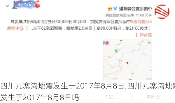 四川九寨沟地震发生于2017年8月8日,四川九寨沟地震发生于2017年8月8日吗