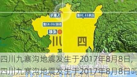 四川九寨沟地震发生于2017年8月8日,四川九寨沟地震发生于2017年8月8日吗