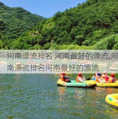 河南漂流排名 河南最好的漂流,河南漂流排名河南最好的漂流