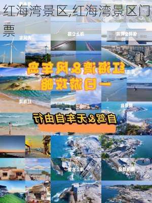 红海湾景区,红海湾景区门票