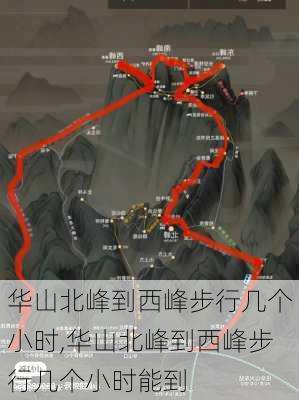 华山北峰到西峰步行几个小时,华山北峰到西峰步行几个小时能到