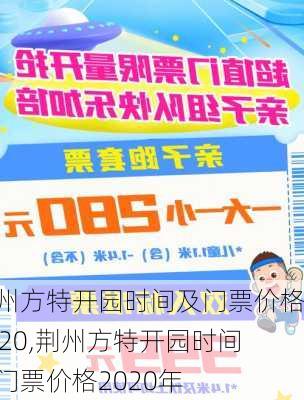 荆州方特开园时间及门票价格2020,荆州方特开园时间及门票价格2020年