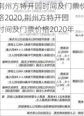 荆州方特开园时间及门票价格2020,荆州方特开园时间及门票价格2020年