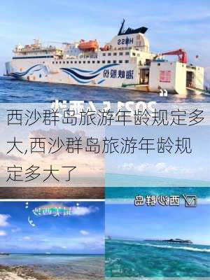 西沙群岛旅游年龄规定多大,西沙群岛旅游年龄规定多大了