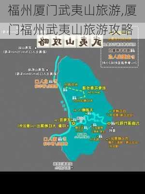 福州厦门武夷山旅游,厦门福州武夷山旅游攻略