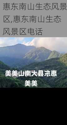 惠东南山生态风景区,惠东南山生态风景区电话