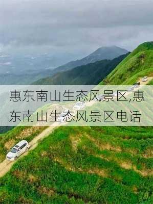 惠东南山生态风景区,惠东南山生态风景区电话