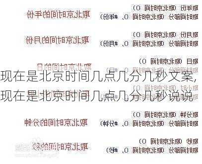 现在是北京时间几点几分几秒文案,现在是北京时间几点几分几秒说说