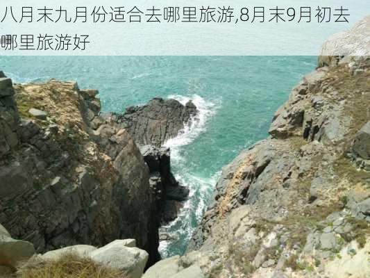 八月末九月份适合去哪里旅游,8月末9月初去哪里旅游好