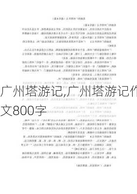 广州塔游记,广州塔游记作文800字