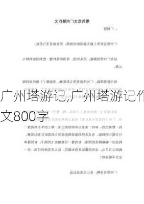 广州塔游记,广州塔游记作文800字