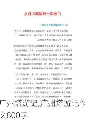 广州塔游记,广州塔游记作文800字